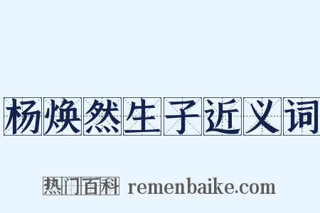 杨焕然生子近义词是什么意思的图片